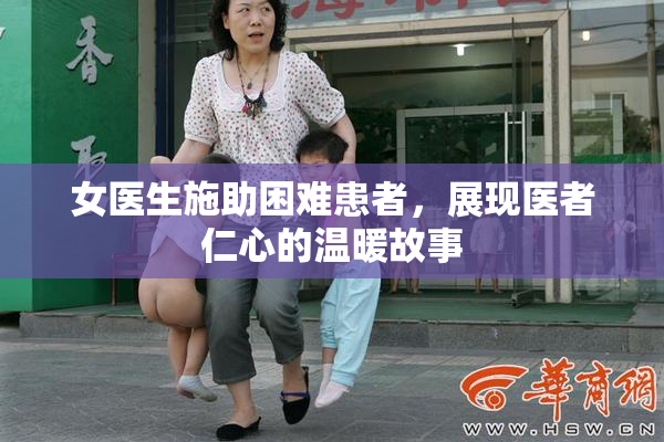 女医生施助困难患者，展现医者仁心的温暖故事