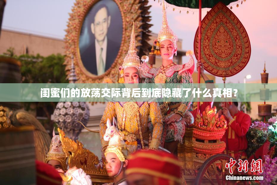闺蜜们的放荡交际背后到底隐藏了什么真相？