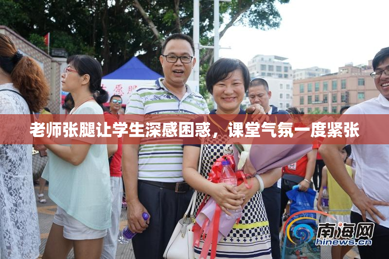 老师张腿让学生深感困惑，课堂气氛一度紧张