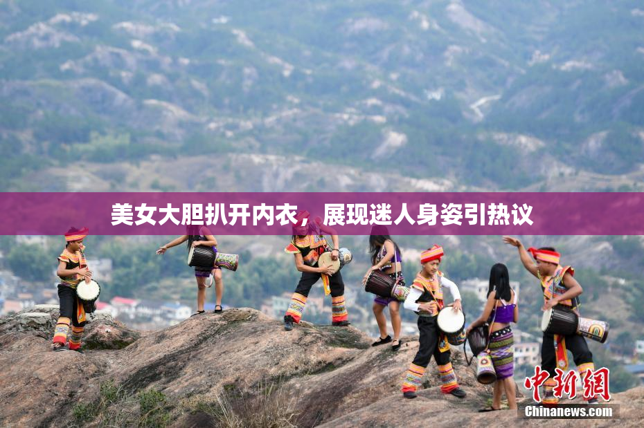 美女大胆扒开内衣，展现迷人身姿引热议