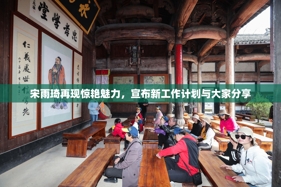宋雨琦再现惊艳魅力，宣布新工作计划与大家分享