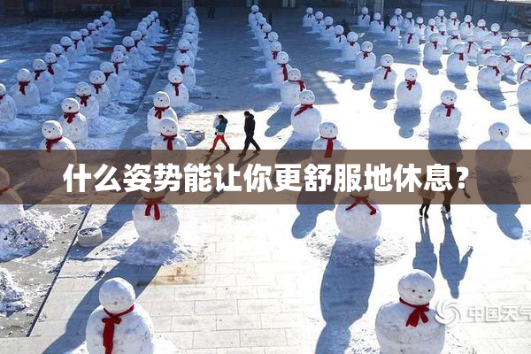 什么姿势能让你更舒服地休息？