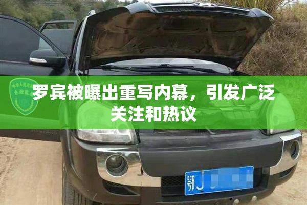 罗宾被曝出重写内幕，引发广泛关注和热议