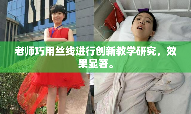 老师巧用丝线进行创新教学研究，效果显著。