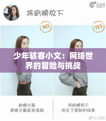 少年骇客小文：网络世界的冒险与挑战