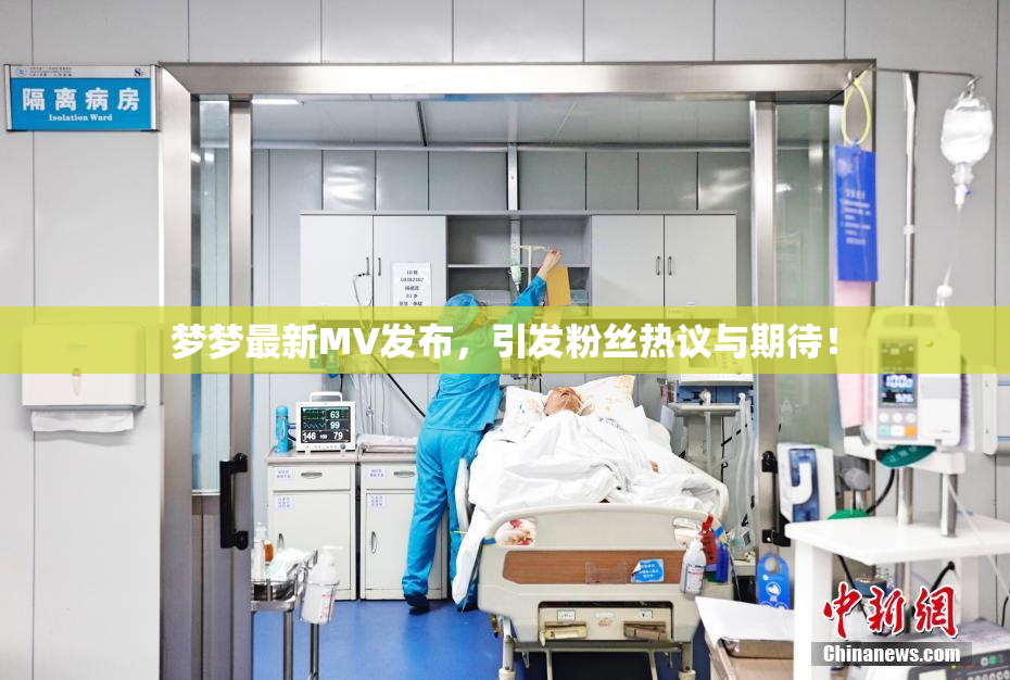 梦梦最新MV发布，引发粉丝热议与期待！