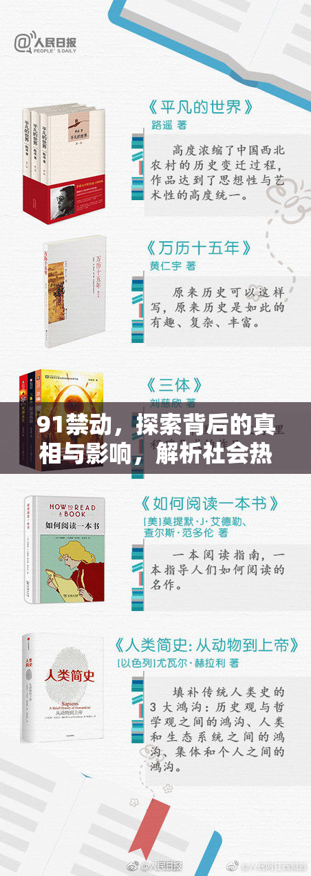 91禁动，探索背后的真相与影响，解析社会热议话题