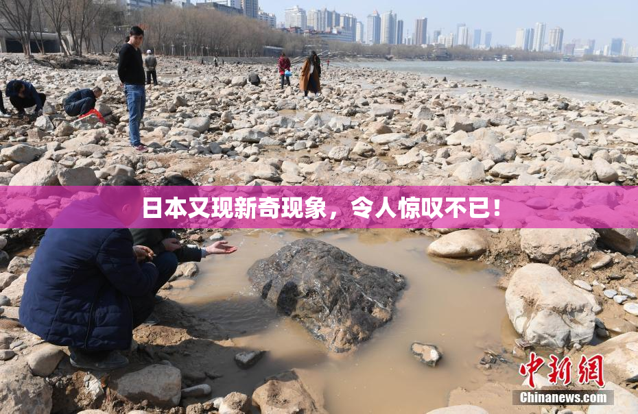 日本又现新奇现象，令人惊叹不已！