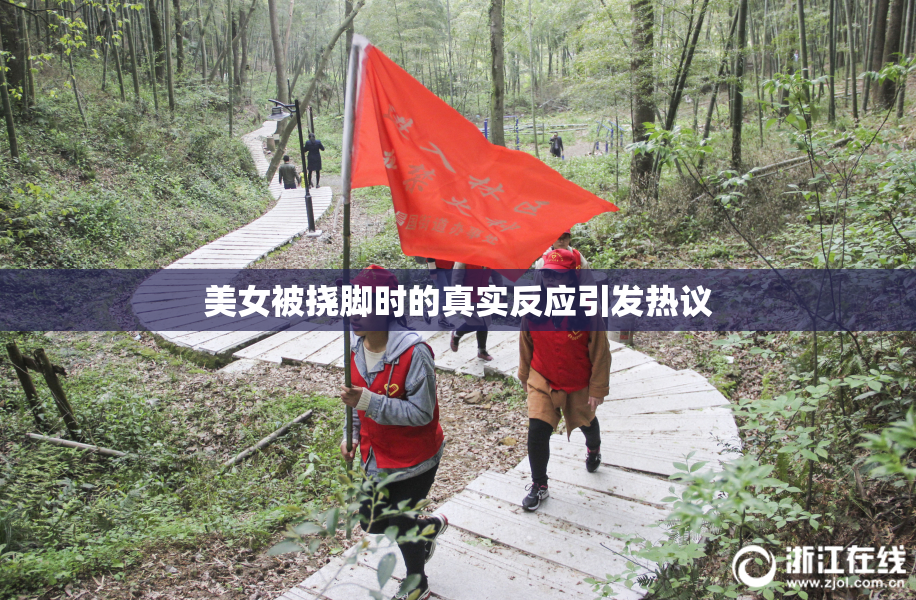 美女被挠脚时的真实反应引发热议
