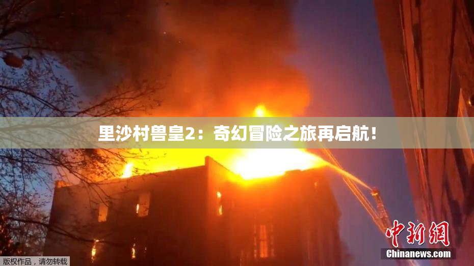 里沙村兽皇2：奇幻冒险之旅再启航！