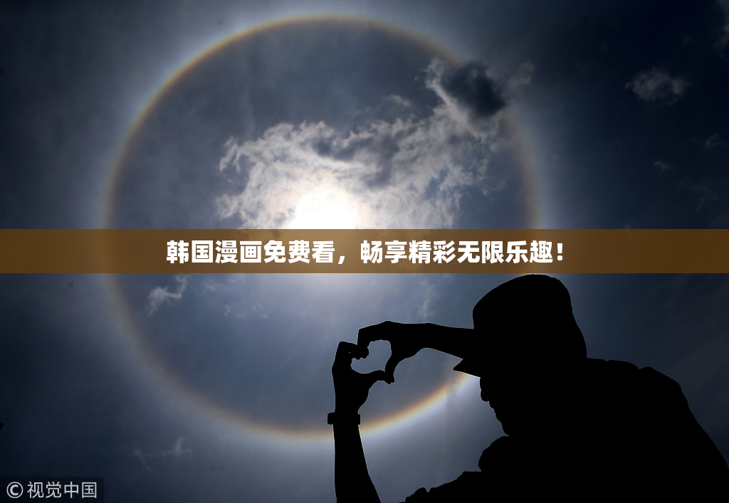 韩国漫画免费看，畅享精彩无限乐趣！
