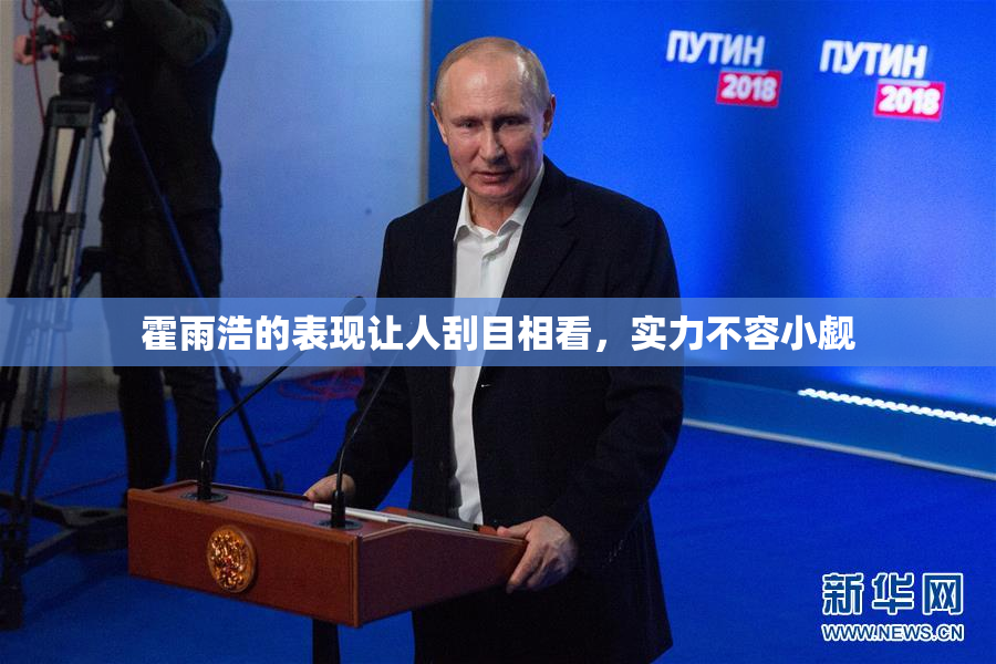 霍雨浩的表现让人刮目相看，实力不容小觑