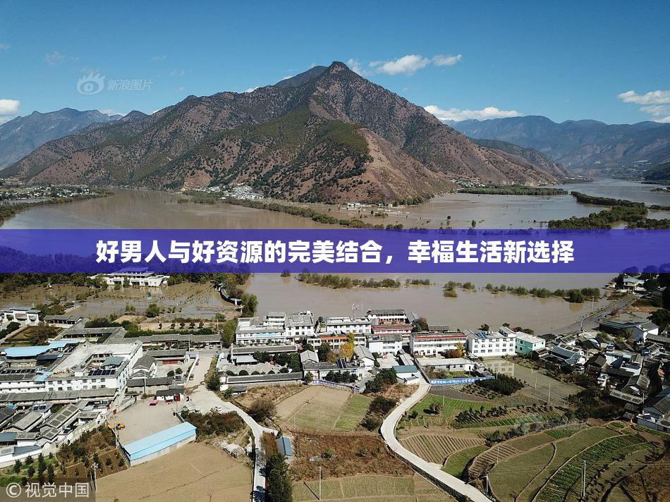 好男人与好资源的完美结合，幸福生活新选择