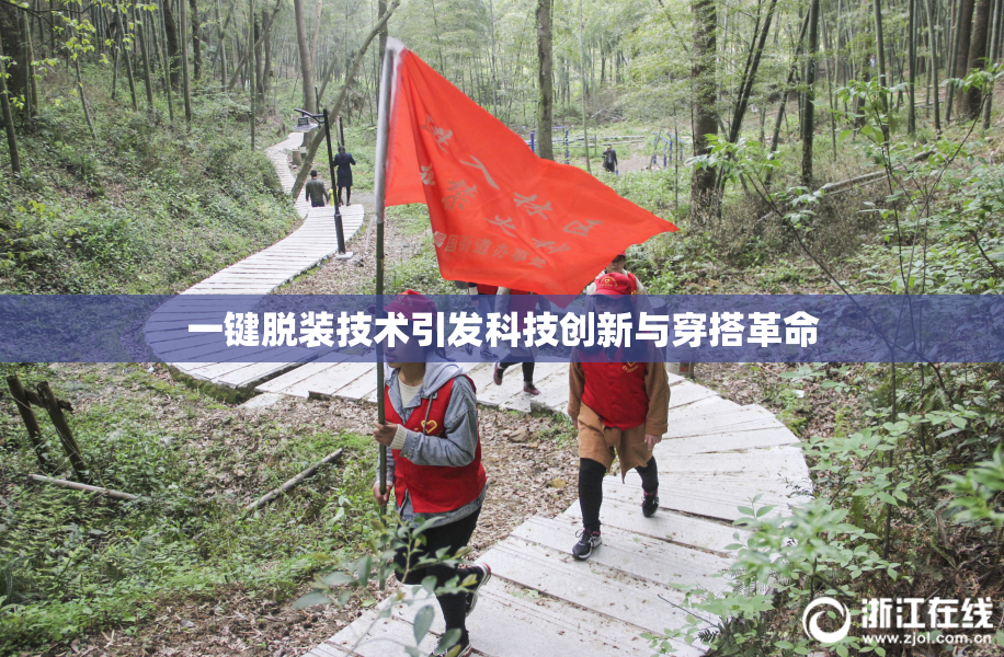 一键脱装技术引发科技创新与穿搭革命