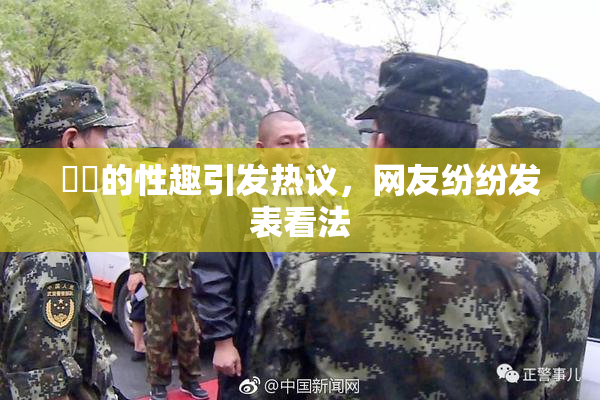 妺妺的性趣引发热议，网友纷纷发表看法