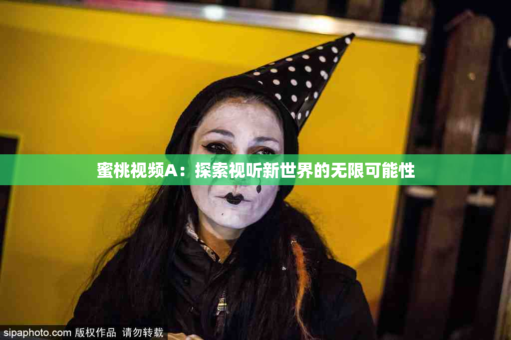 蜜桃视频A：探索视听新世界的无限可能性