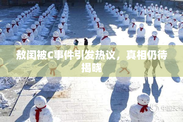 敖闰被C事件引发热议，真相仍待揭晓