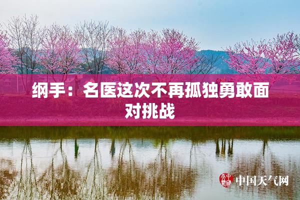 纲手：名医这次不再孤独勇敢面对挑战