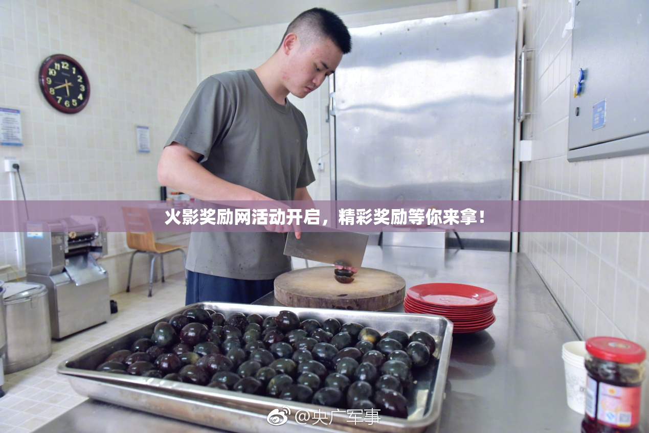 火影奖励网活动开启，精彩奖励等你来拿！