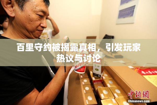 百里守约被揭露真相，引发玩家热议与讨论