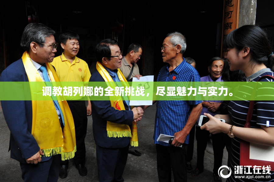 调教胡列娜的全新挑战，尽显魅力与实力。