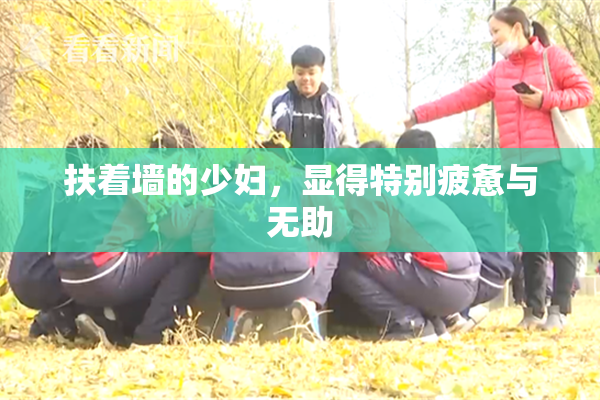 扶着墙的少妇，显得特别疲惫与无助