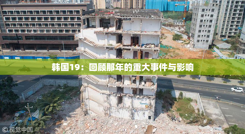 韩国19：回顾那年的重大事件与影响