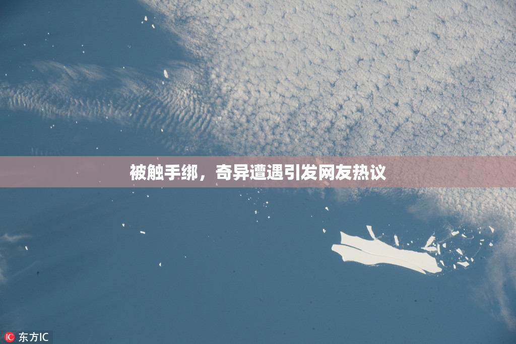 被触手绑，奇异遭遇引发网友热议