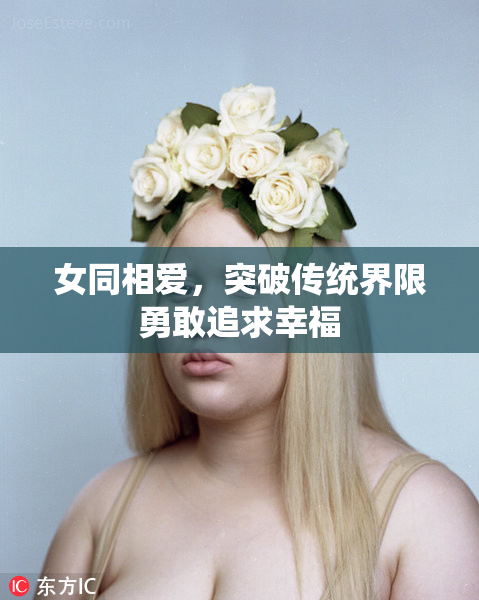 女同相爱，突破传统界限勇敢追求幸福