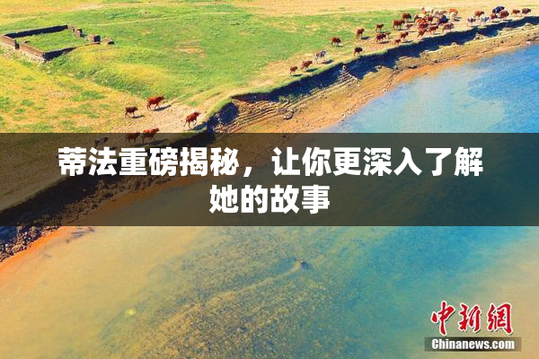 蒂法重磅揭秘，让你更深入了解她的故事