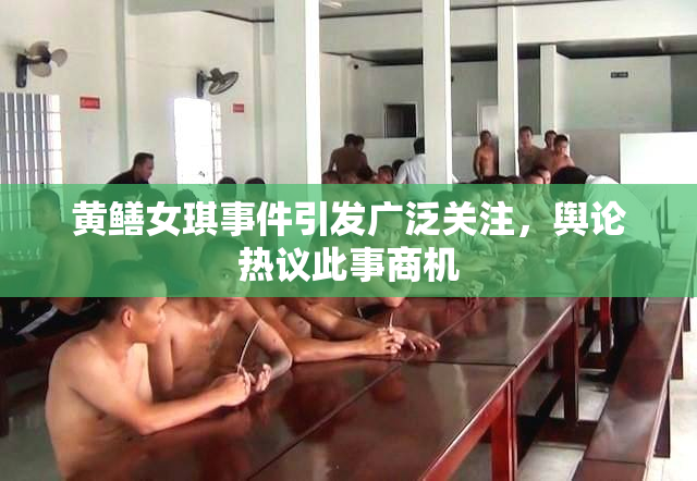 黄鳝女琪事件引发广泛关注，舆论热议此事商机