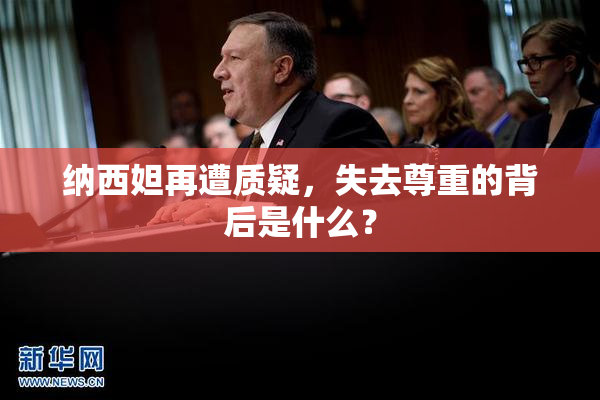 纳西妲再遭质疑，失去尊重的背后是什么？