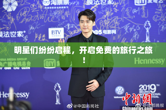 明星们纷纷启程，开启免费的旅行之旅！
