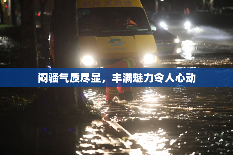 闷骚气质尽显，丰满魅力令人心动