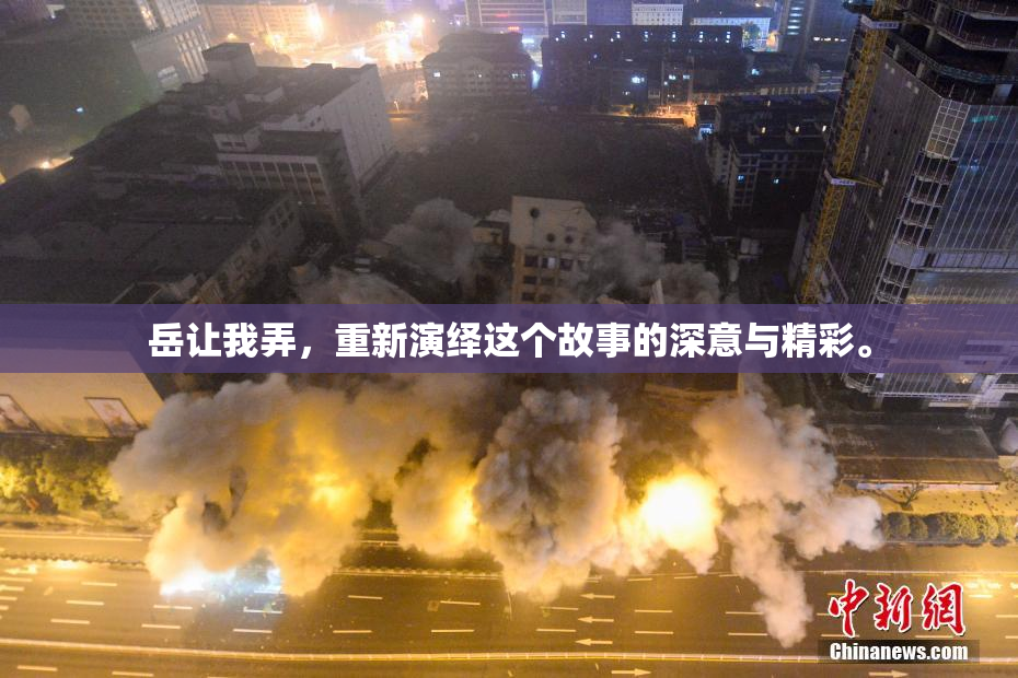 岳让我弄，重新演绎这个故事的深意与精彩。