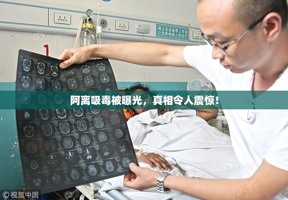 阿离吸毒被曝光，真相令人震惊！