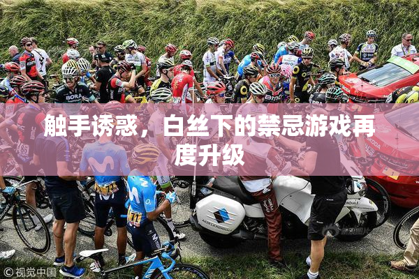 触手诱惑，白丝下的禁忌游戏再度升级