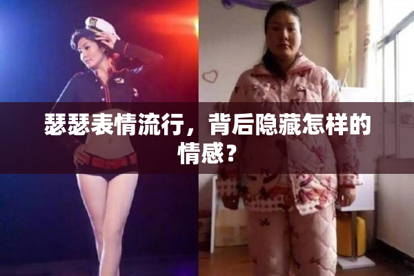 瑟瑟表情流行，背后隐藏怎样的情感？