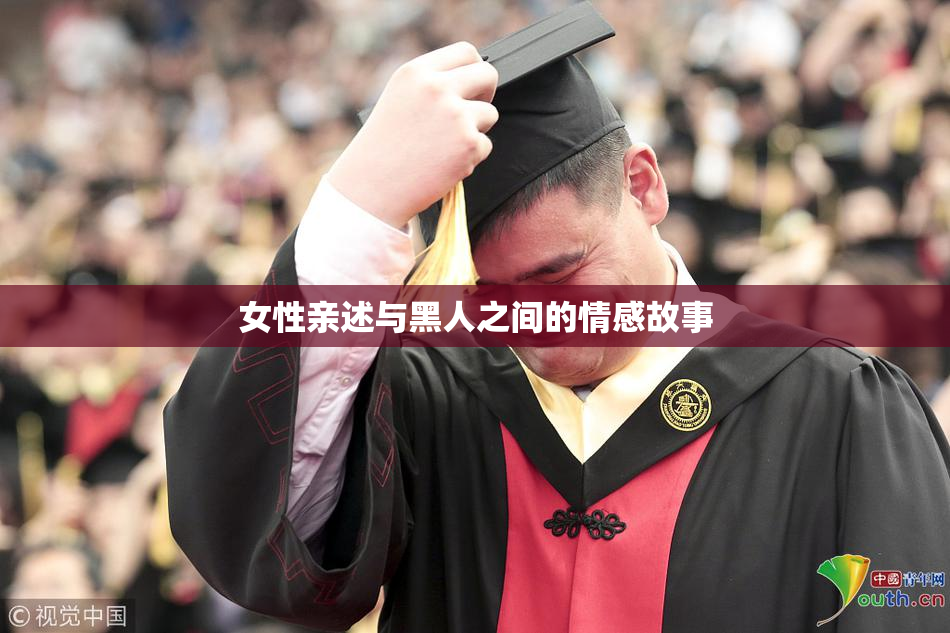 女性亲述与黑人之间的情感故事
