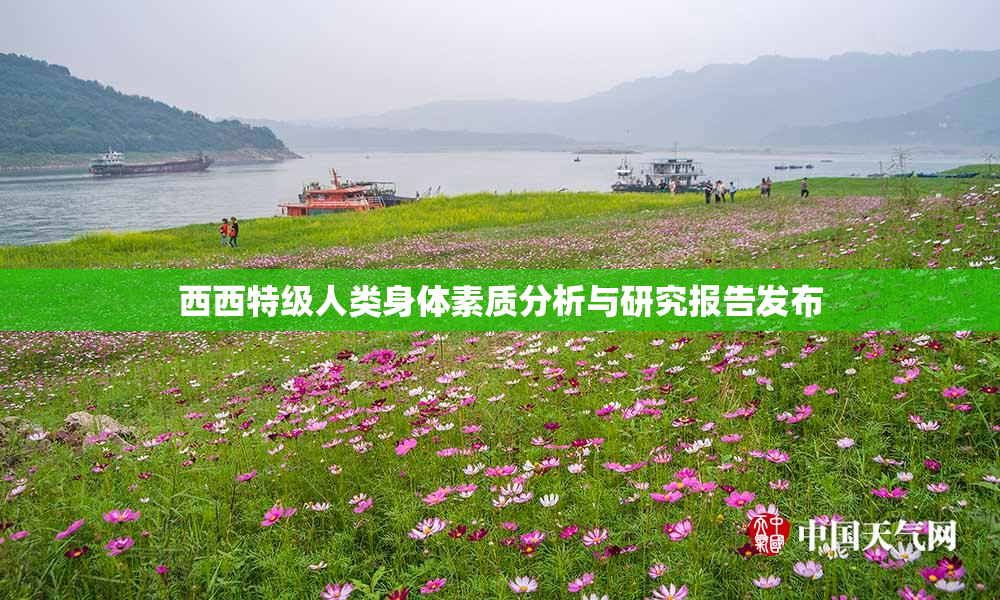 西西特级人类身体素质分析与研究报告发布