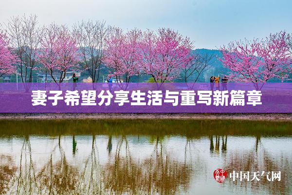 妻子希望分享生活与重写新篇章