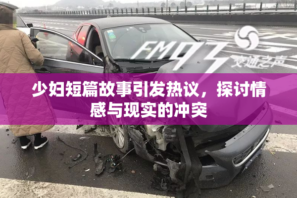 少妇短篇故事引发热议，探讨情感与现实的冲突