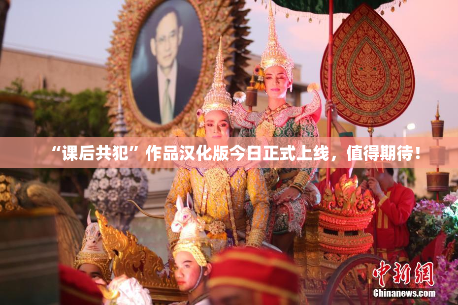 “课后共犯”作品汉化版今日正式上线，值得期待！