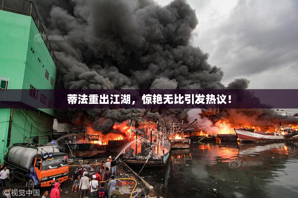 蒂法重出江湖，惊艳无比引发热议！