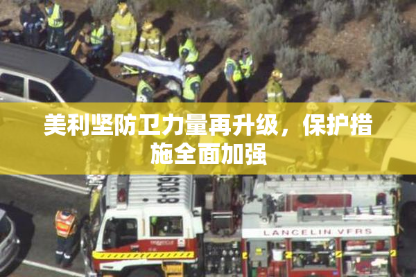 美利坚防卫力量再升级，保护措施全面加强