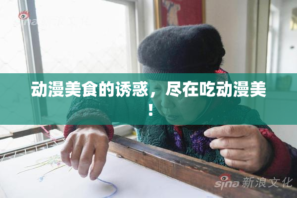 动漫美食的诱惑，尽在吃动漫美！