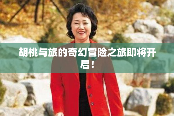 胡桃与旅的奇幻冒险之旅即将开启！