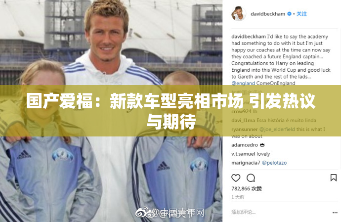 国产爱福：新款车型亮相市场 引发热议与期待