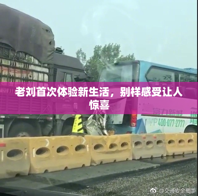 老刘首次体验新生活，别样感受让人惊喜