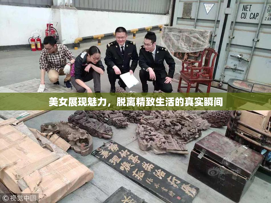 美女展现魅力，脱离精致生活的真实瞬间